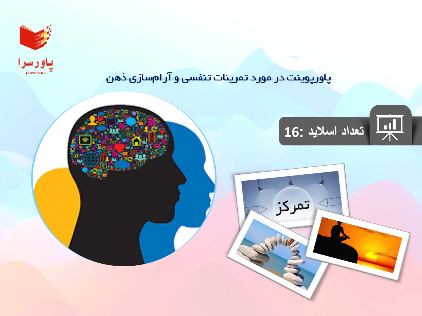 پاورپوینت در مورد تمرینات تنفسی و آرام‌سازی ذهن